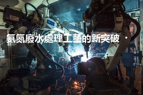 氨氮廢水處理工藝的新突破，你明白嗎？